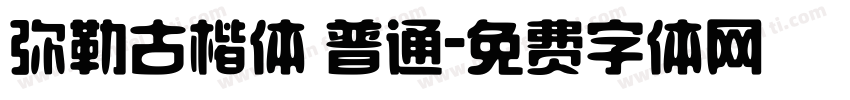 弥勒古楷体 普通字体转换